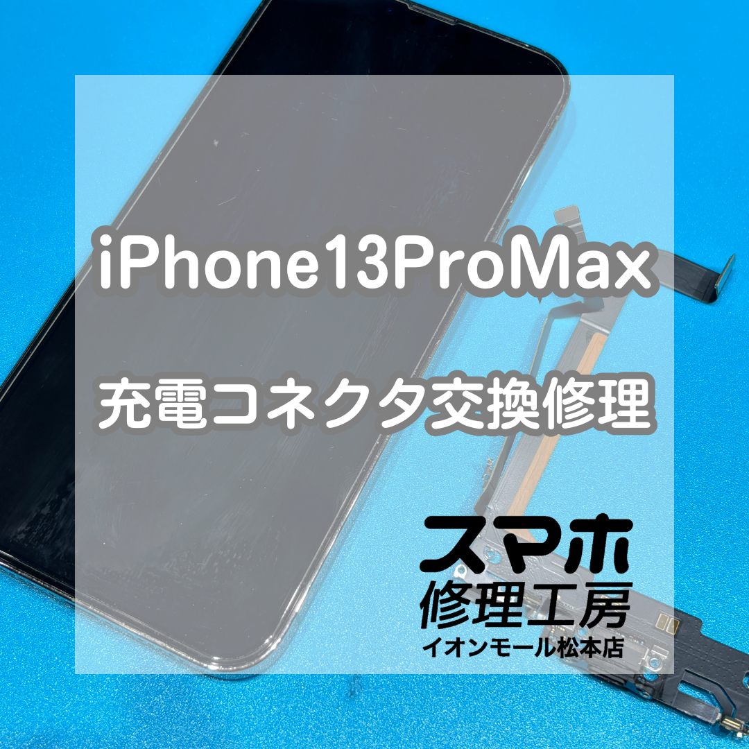 🔌充電できない…iPhone13ProMax コネクタ交換修理【スマホ修理工房イオンモール松本店】